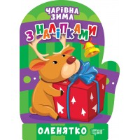 Книжка A5 Чарівна зима. Оленятко. Наліпки 1806/Видавництво Торсінг/(30)