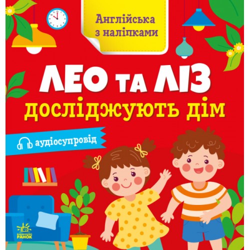 Книжка Англійська з наліпками: Лео та Ліз досліджують дім/Ранок/(20)