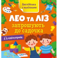 Книжка Англійська з наліпками: Лео та Ліз запршують до садочка/Ранок/(20)