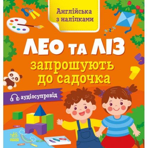 Книжка Англійська з наліпками: Лео та Ліз запршують до садочка/Ранок/(20)