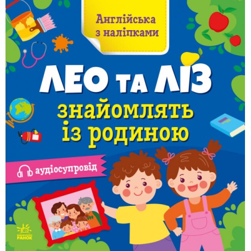 Книжка Англійська з наліпками: Лео та Ліз знайомлять із родиною/Ранок/(20)