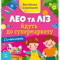 Книжка Англійська з наліпками: Лео та Ліз йдуть до супермаркету/Ранок/(20)