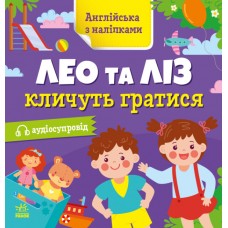 Книжка Англійська з наліпками: Лео та Ліз кличуть гратись/Ранок/(20)