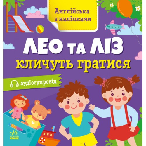 Книжка Англійська з наліпками: Лео та Ліз кличуть гратись/Ранок/(20)