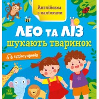 Книжка Англійська з наліпками: Лео та Ліз шукають тваринок/Ранок/(20)