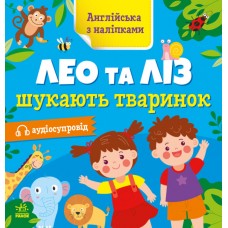 Книжка Англійська з наліпками: Лео та Ліз шукають тваринок/Ранок/(20)