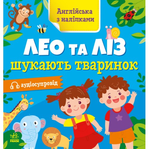 Книжка Англійська з наліпками: Лео та Ліз шукають тваринок/Ранок/(20)