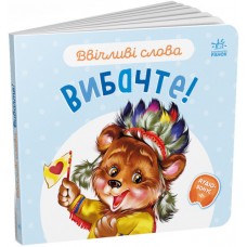 Книжка B6 Ввічливі слова: Вибачте!/Ранок/(20)