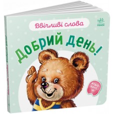 Книжка B6 Ввічливі слова: Добрий день!/Ранок/(20)