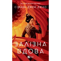 Книжка A5 Залізна Вдова 2776/Vivat/(8)