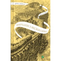 Книжка A5 Крізь дзеркала. Викрадені з Місяцесяйва 1434/Vivat/(8)