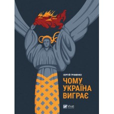 Книжка В5 Історія та політика. Чому Україна виграє 0604/Vivat/(8)