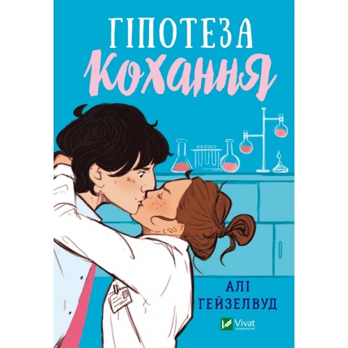 Книжка A5 Гіпотеза кохання Алі Гейзелвуд/Vivat/(10)