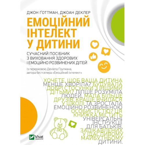 Книжка A5 Саморозвиток.Емоційний інтелект у дитини Ґоттман Дж/Vivat/