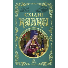 Книжка В5 Кращі казки : Східні казки /Ранок/(5)