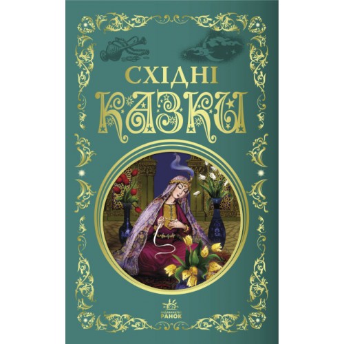 Книжка В5 Кращі казки : Східні казки /Ранок/(5)