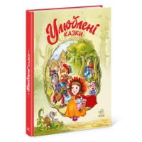 Книжка A4 Мої улюблені казки: Улюблені казки/Ранок/(5)