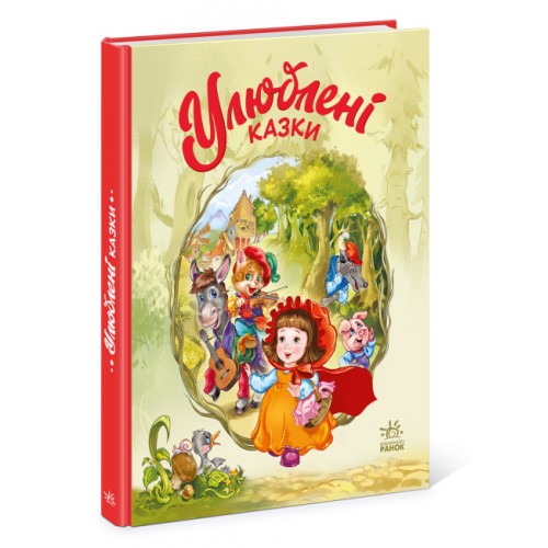 Книжка A4 Мої улюблені казки: Улюблені казки/Ранок/(5)