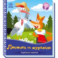 Книжка B6 Українські казочки : Лисичка та журавель 3054/Ранок/