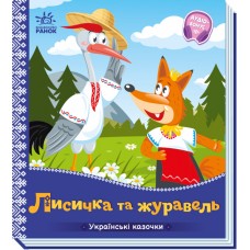 Книжка B6 Українські казочки : Лисичка та журавель 3054/Ранок/