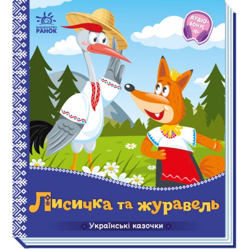 Книжка B6 Українські казочки : Лисичка та журавель 3054/Ранок/