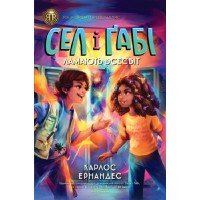 Книжка A5 RRP: Сел і Ґабі ламають всесвіт книга 1/Жорж/(5)