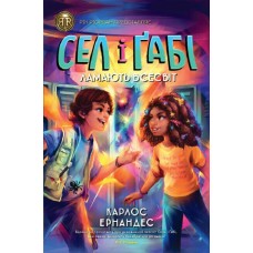 Книжка A5 RRP: Сел і Ґабі ламають всесвіт книга 1/Жорж/(5)