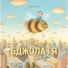 Книжка B4 Бджола і я/Жорж/(5)