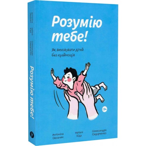 Книжка A5 Розумію тебе! Як виховувати дітей без крайнощів Антоніна Оксанич/Якабу/