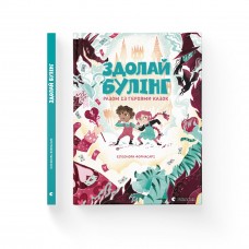 Книжка A4 Здолай булінг разом із героями казок 8996/ВСЛ/