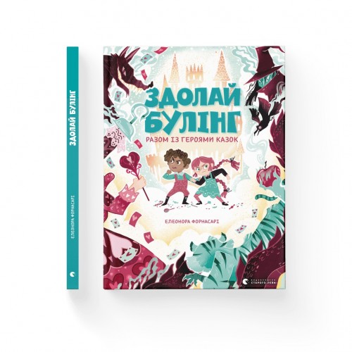 Книжка A4 Здолай булінг разом із героями казок 8996/ВСЛ/