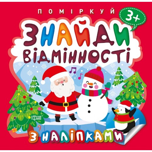 Книжка A5 Чарівна зима. Пінгвін. Наліпки 1776/Видавництво Торсінг/(30)