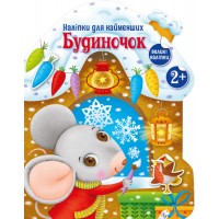 Книжка A4 Наліпки для найменших: Будиночок/Ранок/(20)
