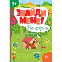 Книжка A4 Знайди мене! На фермі 2210/Ула/(30)