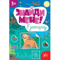 Книжка A4 Знайди мене! У зоопарку 2227/Ула/(30)