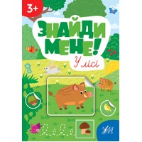 Книжка A4 Знайди мене! У лісі 2234/Ула/(30)