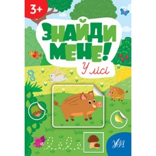 Книжка A4 Знайди мене! У лісі 2234/Ула/(30)