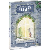 Книжка B4 Книжка-картинка: Справжня магія Різдва/Ранок/(5)