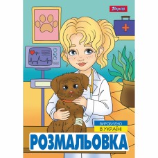 Розмальовка A4 Професії 12стор. 743055/1В/(100)