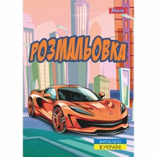 Розмальовка A4 Супер автомобілі 12стор. 743057/1В/(100)