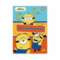 Розмальовка A4 Minions 12стор. 742917/Yes/(100)