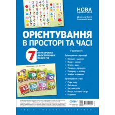 Комплект плакатів A2 Орієнтування в просторі та часі ДПН002/Ранок/(5)