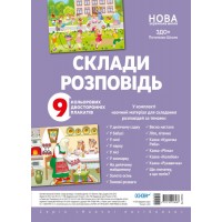 Комплект плакатів A2 Склади розповідь МВН002/Ранок/