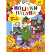 Книжка A4 Тести-квести. Пошуки ласуна 2432/УЛА/(30)