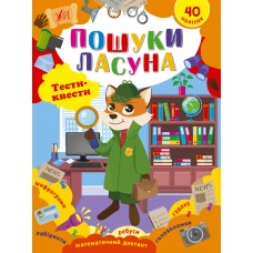 Книжка A4 Тести-квести. Пошуки ласуна 2432/УЛА/(30)