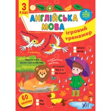 Книжка A4 Ігровий тренажер. Англійська мова. 3 клас 2043/УЛА/(30)