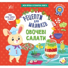 Книжка B5 Рецепти для малюків. Овочеві салати 2388/УЛА/(30)