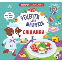 Книжка B5 Рецепти для малюків. Сніданки 2401/УЛА/(30)