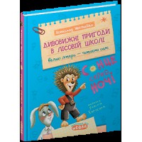 Дивовижні пригоди у лісовій школі Всеволод Нестайко В5Сонце серед ночі.Моє перше читання