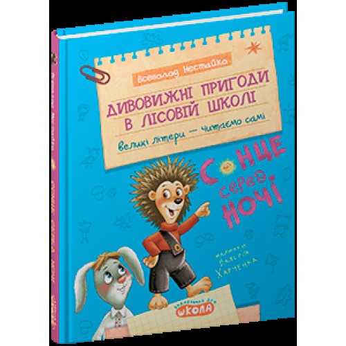 Дивовижні пригоди у лісовій школі Всеволод Нестайко В5Сонце серед ночі.Моє перше читання